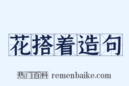 花搭着造句是什么意思的图片